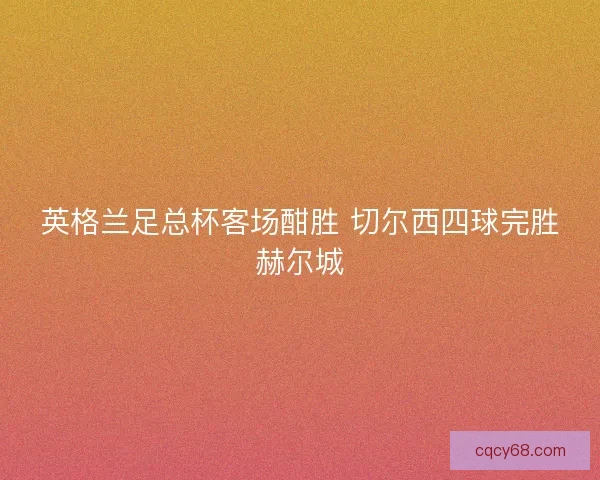 英格兰足总杯客场酣胜 切尔西四球完胜赫尔城